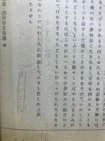 賀茂翁家集泊洦舎文集選