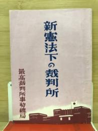 新憲法下の裁判所