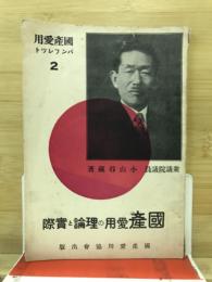 國産愛用の理論と實際