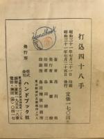 打込四十八手