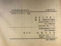 日本軍国主義のあゆみ