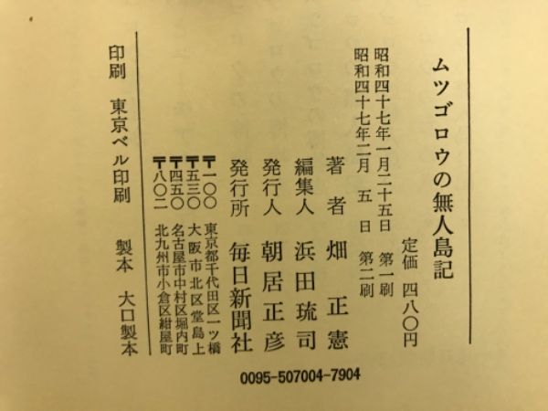 ムツゴロウの無人島記(畑正憲 著) / 古本、中古本、古書籍の通販