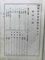 実用書翰用語草書字典