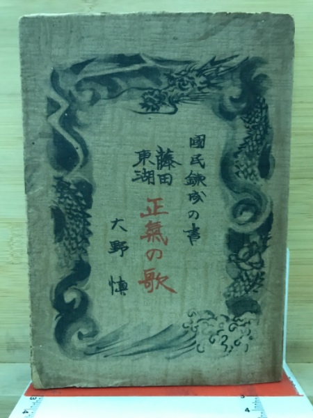 藤田東湖 正気の歌の掛け軸 汚れあり 変則出品 つよく