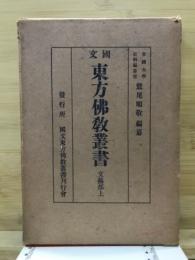 国文東方仏教叢書