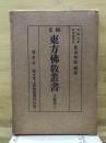 国文東方仏教叢書