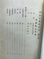 国文東方仏教叢書