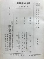 国文東方仏教叢書