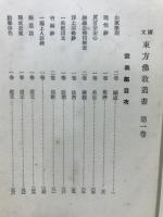 国文東方仏教叢書