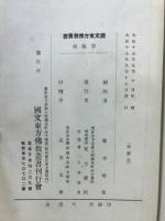 国文東方仏教叢書