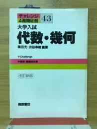 大学入試 代数・幾何