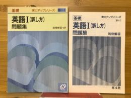 実力アップシリーズ　基礎　英語Ⅰ（訳し方）問題集