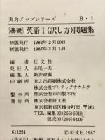 実力アップシリーズ　基礎　英語Ⅰ（訳し方）問題集