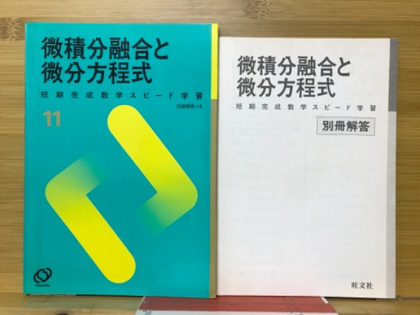 【中古】 谷口の微分・積分/旺文社 2025年最新】Yahoo!オークション -#微分の中古品・新品・未使用
