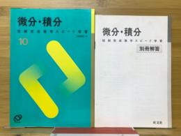 微積・積分