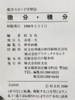 微積・積分