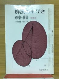 解法の手びき確率・統計
