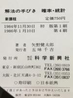解法の手びき確率・統計
