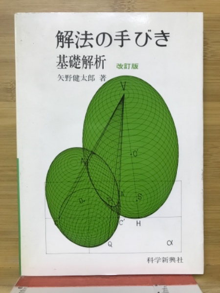 解法のテクニック　代数･幾何　新課程 [単行本] 矢野健太郎