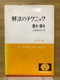解法のテクニック微分・積分