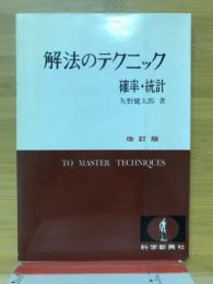 解法のテクニック確率・統計