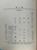 通り魔　ハヤカワ文庫