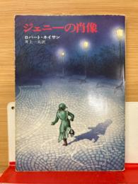 ジェニーの肖像 ＜ハヤカワ文庫＞