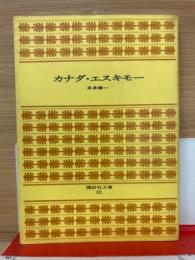 カナダ・エスキモー　講談社文庫