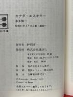 カナダ・エスキモー　講談社文庫