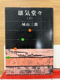 雄気堂々　下　新潮文庫