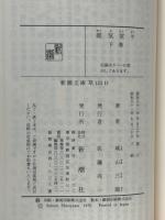 雄気堂々　下　新潮文庫