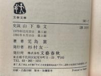 山下奉文 : 史説