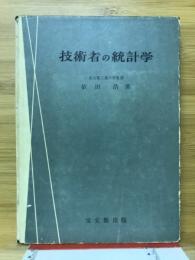 技術者の統計学