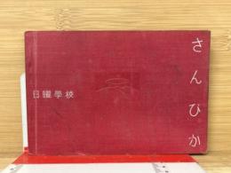 日曜学校　讃美歌