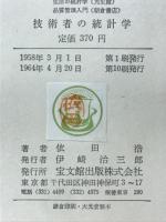 技術者の統計学