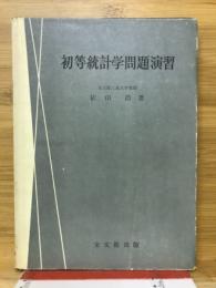 初等統計学問題演習