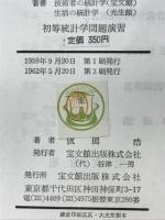 初等統計学問題演習