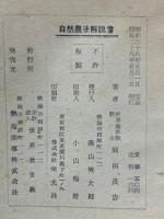 革命的増産の自然農法解説(岡田茂吉) / 古本、中古本、古書籍の