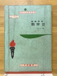 高等学校　数学Ⅲ