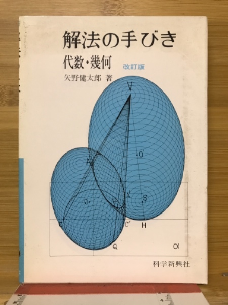 解法の手びき : 代数・幾何(矢野健太郎 著) / 古本、中古本、古書籍の 