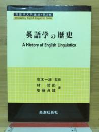 英語学の歴史