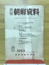 月刊朝鮮資料　1963年6月号