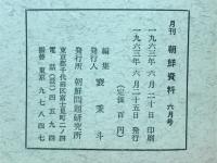 月刊朝鮮資料　1963年6月号