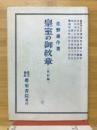 皇帝の御紋章