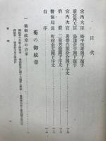 皇帝の御紋章