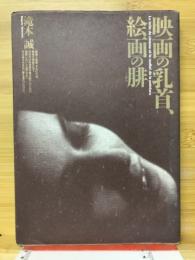 映画の乳首、絵画の腓