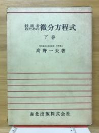 技術者のための微分方程式