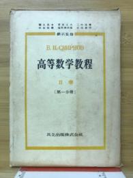 高等数学教程