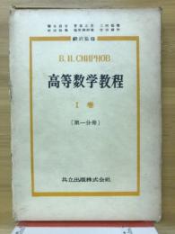 高等数学教程1