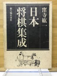 日本将棋集成